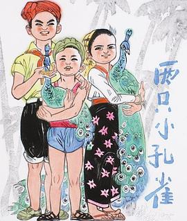 兩只小孔雀 兩只小孔雀