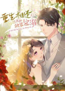 重生相逢:給你我的獨(dú)家寵溺第三季 重生相逢:給你我的獨(dú)家寵溺第三季