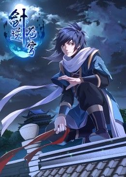 劍逆蒼穹·動(dòng)態(tài)漫 劍逆蒼穹·動(dòng)態(tài)漫