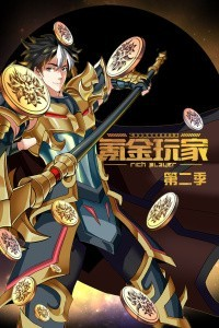 氪金玩家第三季 氪金玩家第三季