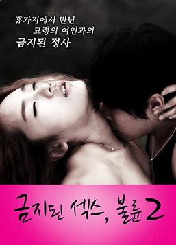 禁止性愛:通奸2 禁止性愛:通奸2