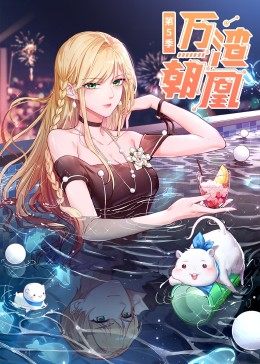 萬渣朝凰第5季 萬渣朝凰第5季