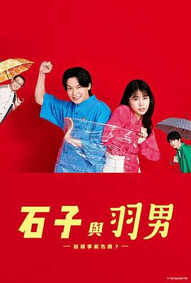 石子和羽男-這種事情也好告嗎？