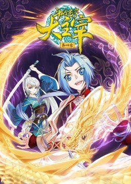 斗破蒼穹之大主宰 第四季·動態(tài)漫 斗破蒼穹之大主宰 第四季·動態(tài)漫