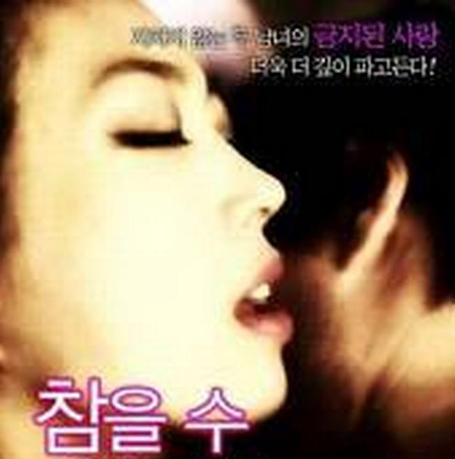 無法忍受的性游戲 無法忍受的性游戲