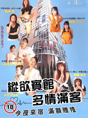 縱欲賓館 多情滿(mǎn)客