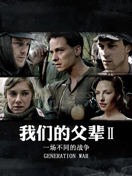 我們的父輩2 我們的父輩2