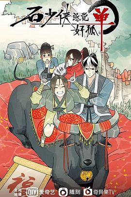 石少俠感覺(jué)好孤單 石少俠感覺(jué)好孤單