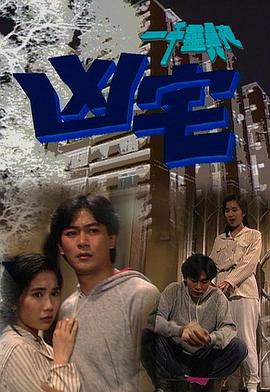 一千靈異夜之兇宅普通話 一千靈異夜之兇宅普通話