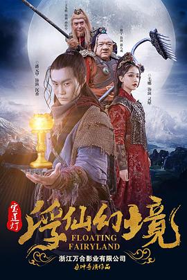 寶蓮燈·浮塵幻滅 寶蓮燈·浮塵幻滅