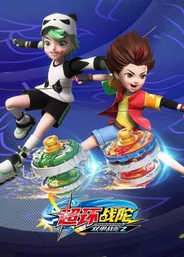 雙甲戰(zhàn)陀2超環(huán)戰(zhàn)陀 雙甲戰(zhàn)陀2超環(huán)戰(zhàn)陀