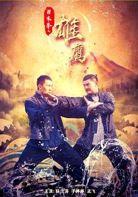 百家拳之雄鷹 百家拳之雄鷹