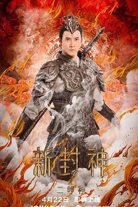 新封神之二郎神 新封神之二郎神