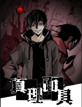 真理面具動(dòng)態(tài)漫 真理面具動(dòng)態(tài)漫