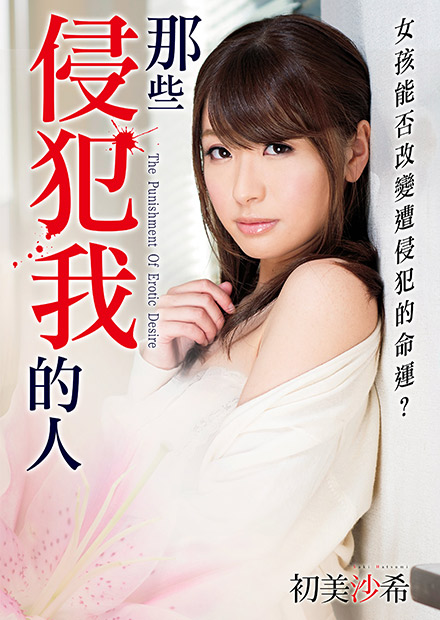 初美沙希之那些侵犯我的人 MSTT-007 初美沙希之那些侵犯我的人 MSTT-007