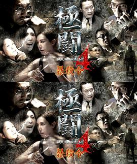 極斗4之暴殺令 極斗4之暴殺令
