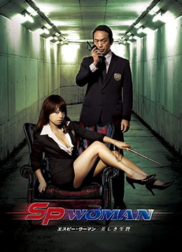 SP女探員:美之祭品 SP女探員:美之祭品