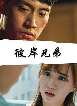 彼岸兄弟 彼岸兄弟