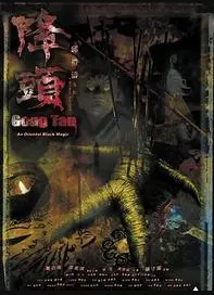 陰陽路20:降頭 陰陽路20:降頭