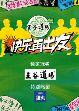 快樂再出發(fā) 快樂再出發(fā)