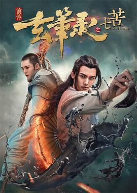 玄筆錄前傳之七苦 玄筆錄前傳之七苦