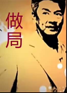 做局2009 做局2009