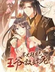 惹火狂妃：王爺放肆寵 動(dòng)態(tài)漫畫第二季