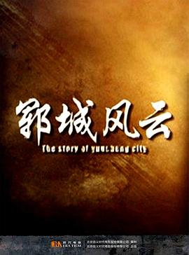 鄆城風(fēng)云 鄆城風(fēng)云