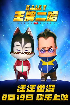 王牌二哈 王牌二哈
