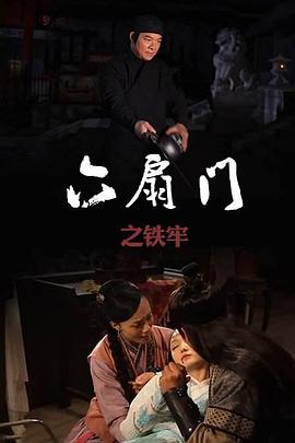 六扇門之鐵牢 六扇門之鐵牢