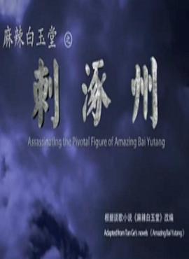 麻辣白玉堂之刺涿州 麻辣白玉堂之刺涿州