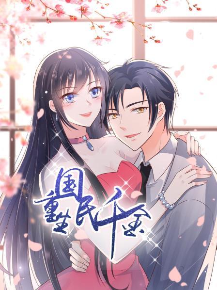 重生國民千金動態(tài)漫畫 重生國民千金動態(tài)漫畫