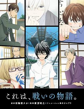 3月的獅子第一季 3月的獅子第一季