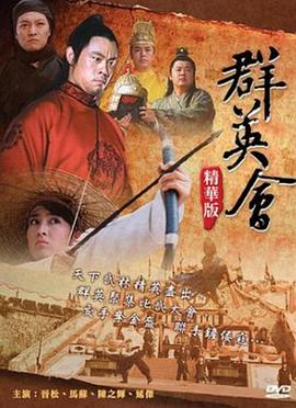 群英會(huì) 群英會(huì)