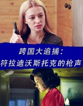 跨國(guó)大追捕:符拉迪沃斯托克的槍聲 跨國(guó)大追捕:符拉迪沃斯托克的槍聲