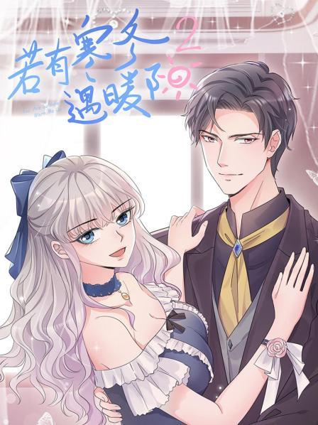 若有寒冬遇暖陽(yáng)動(dòng)態(tài)漫畫(huà)第二季 若有寒冬遇暖陽(yáng)動(dòng)態(tài)漫畫(huà)第二季