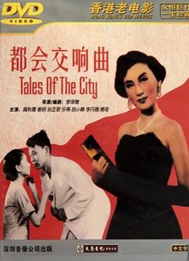 都會(huì)交響曲 都會(huì)交響曲