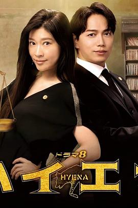 鬣狗式生存日版 鬣狗式生存日版