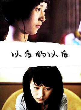 以后的以后 以后的以后