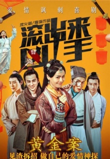 “滾出來，兇手”之黃金案