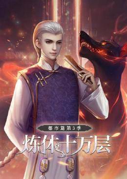 煉體十萬(wàn)層:都市篇第三季 煉體十萬(wàn)層:都市篇第三季