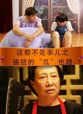 這都不是事兒之強(qiáng)扭的“瓜”也甜 這都不是事兒之強(qiáng)扭的“瓜”也甜