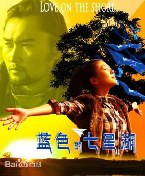 藍色的七星湖 藍色的七星湖