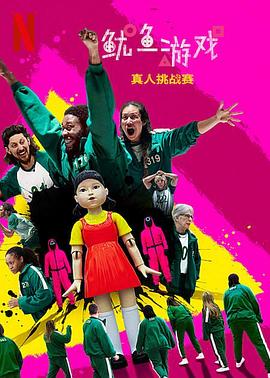 魷魚游戲:真人挑戰(zhàn)賽 魷魚游戲:真人挑戰(zhàn)賽