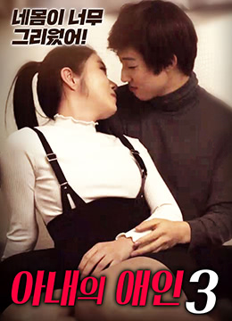 妻子的情人3 妻子的情人3