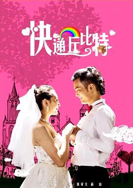 快遞丘比特 快遞丘比特