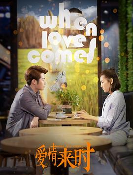 愛情來(lái)時(shí) 愛情來(lái)時(shí)