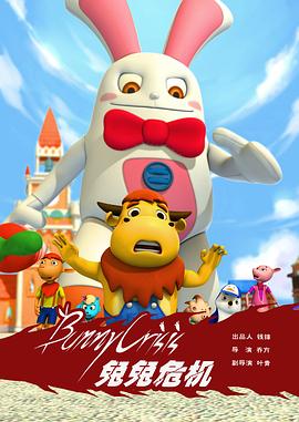 兔兔危機(jī) 兔兔危機(jī)