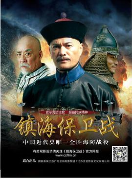 鎮(zhèn)海保衛(wèi)戰(zhàn) 鎮(zhèn)海保衛(wèi)戰(zhàn)