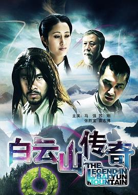 白云山傳奇 白云山傳奇